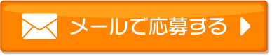 メールのお問い合わせ