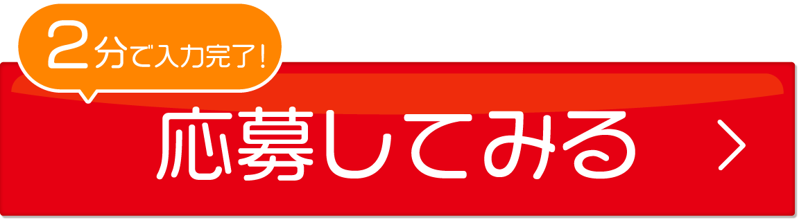 応募する